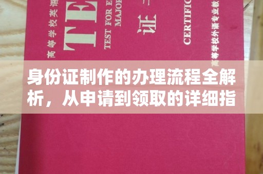 秀洲身份证制作的办理流程全解析，从申请到领取的详细指南